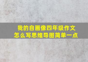 我的自画像四年级作文怎么写思维导图简单一点