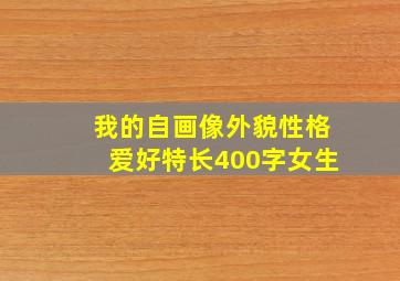 我的自画像外貌性格爱好特长400字女生