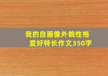 我的自画像外貌性格爱好特长作文350字