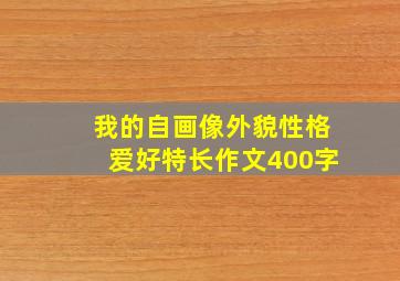 我的自画像外貌性格爱好特长作文400字