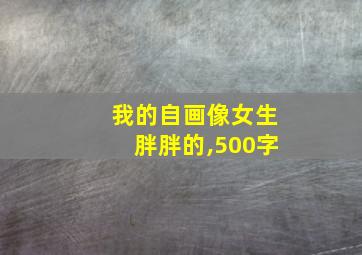 我的自画像女生胖胖的,500字