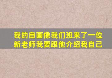 我的自画像我们班来了一位新老师我要跟他介绍我自己