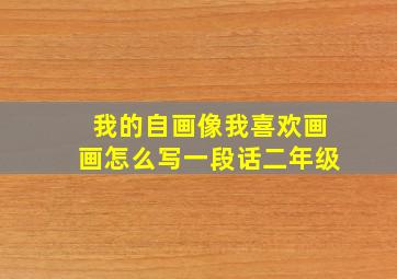 我的自画像我喜欢画画怎么写一段话二年级