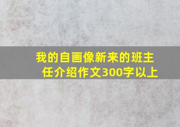 我的自画像新来的班主任介绍作文300字以上