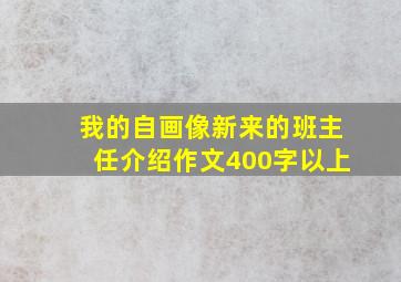 我的自画像新来的班主任介绍作文400字以上