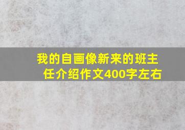 我的自画像新来的班主任介绍作文400字左右