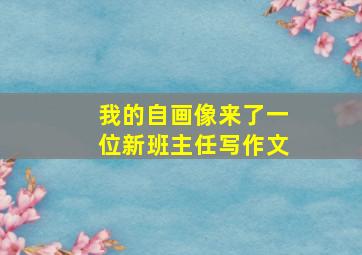 我的自画像来了一位新班主任写作文