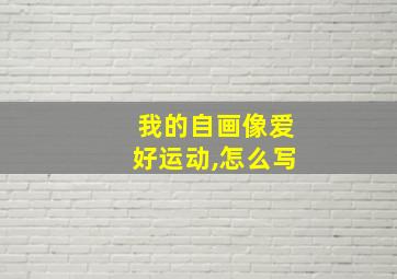 我的自画像爱好运动,怎么写