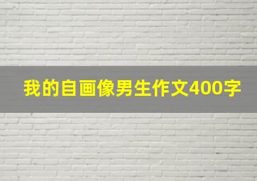 我的自画像男生作文400字