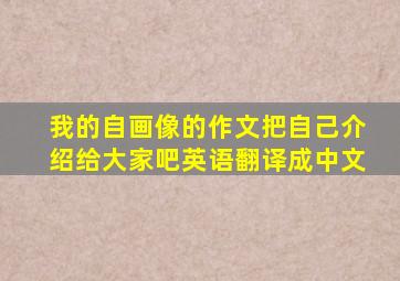 我的自画像的作文把自己介绍给大家吧英语翻译成中文