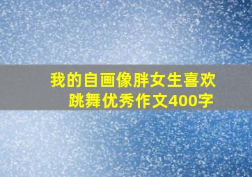 我的自画像胖女生喜欢跳舞优秀作文400字