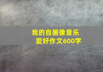 我的自画像音乐爱好作文600字