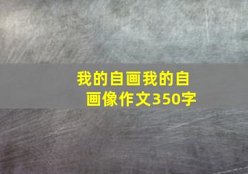 我的自画我的自画像作文350字