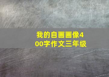 我的自画画像400字作文三年级