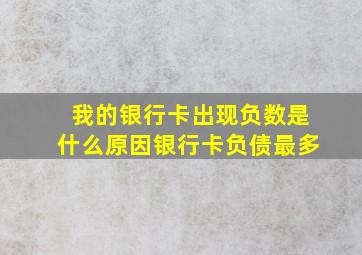 我的银行卡出现负数是什么原因银行卡负债最多