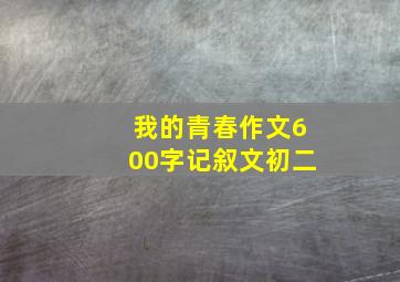 我的青春作文600字记叙文初二