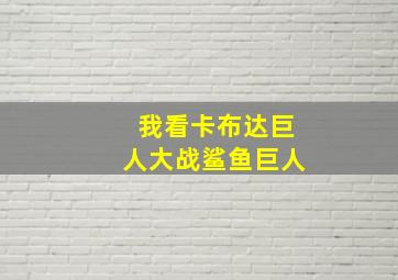 我看卡布达巨人大战鲨鱼巨人