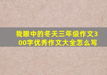 我眼中的冬天三年级作文300字优秀作文大全怎么写