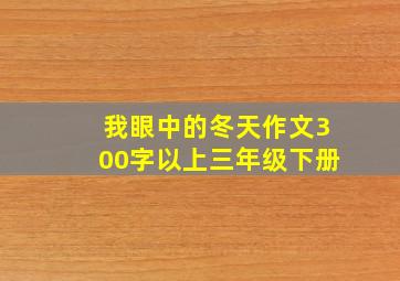 我眼中的冬天作文300字以上三年级下册