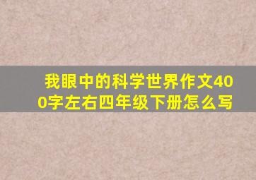 我眼中的科学世界作文400字左右四年级下册怎么写