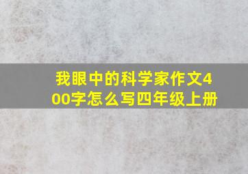 我眼中的科学家作文400字怎么写四年级上册