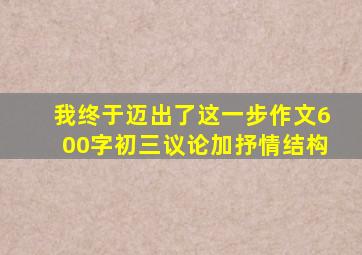 我终于迈出了这一步作文600字初三议论加抒情结构