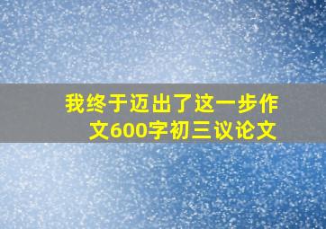 我终于迈出了这一步作文600字初三议论文