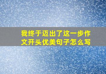 我终于迈出了这一步作文开头优美句子怎么写