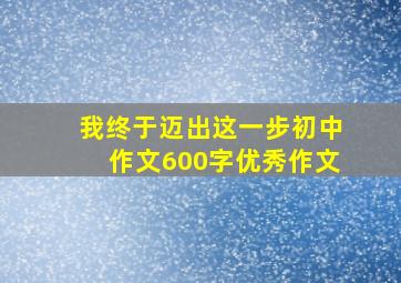 我终于迈出这一步初中作文600字优秀作文