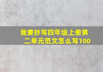 我要抄写四年级上册第二单元范文怎么写100