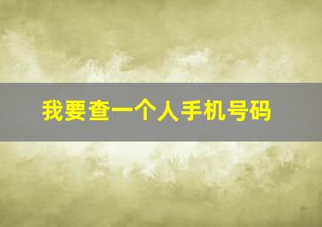 我要查一个人手机号码