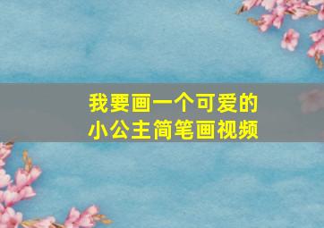 我要画一个可爱的小公主简笔画视频