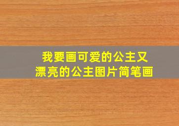 我要画可爱的公主又漂亮的公主图片简笔画