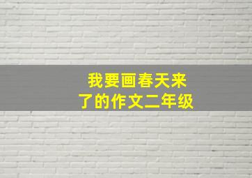 我要画春天来了的作文二年级