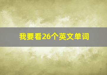 我要看26个英文单词