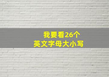 我要看26个英文字母大小写