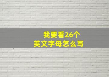 我要看26个英文字母怎么写