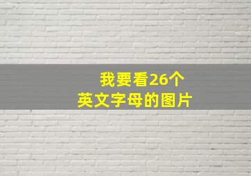 我要看26个英文字母的图片