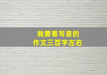 我要看写景的作文三百字左右