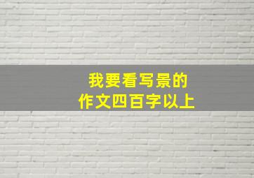 我要看写景的作文四百字以上