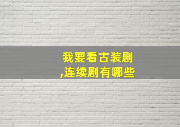 我要看古装剧,连续剧有哪些