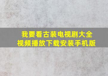 我要看古装电视剧大全视频播放下载安装手机版