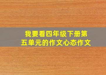 我要看四年级下册第五单元的作文心态作文