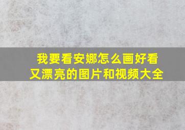 我要看安娜怎么画好看又漂亮的图片和视频大全