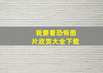 我要看恐怖图片欣赏大全下载