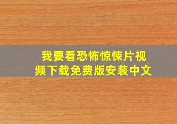 我要看恐怖惊悚片视频下载免费版安装中文