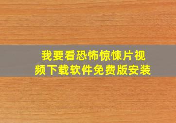 我要看恐怖惊悚片视频下载软件免费版安装