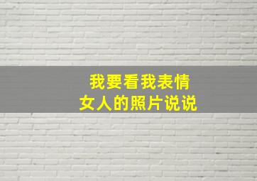 我要看我表情女人的照片说说