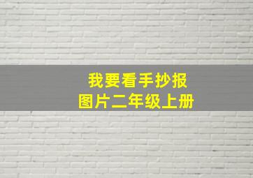 我要看手抄报图片二年级上册