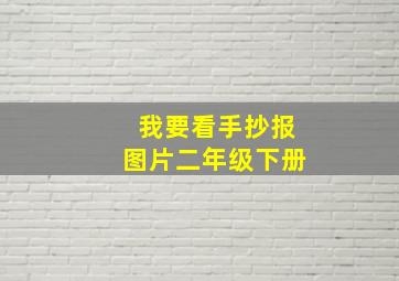 我要看手抄报图片二年级下册